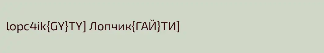 lopc4ik{GY}TY] Лопчик{ГАЙ}ТИ]